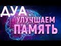 ЭТОТ ДУА ДЛЯ УЛУЧШЕНИЯ ПАМЯТИ - ИСЦЕЛЕНИЕ ДЛЯ МОЗГА(ОЧЕНЬ ПОМОГАЕТ)