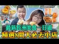 香港美食【長洲美食一日遊精選8間大必去小店】成個長洲變哂了？加埋大量新開特式小店，首創流心炸平安包新開串燒長洲鐵漢，用蛋做主題嘅Cafe，新開哥基狗店長茶飲店，即叫即製班㦸｜土匪味黑白餃子｜黑洞食堂