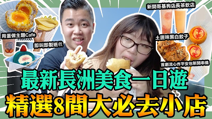 香港美食【長洲美食一日遊精選8間大必去小店】成個長洲變哂了？加埋大量新開特式小店，首創流心炸平安包新開串燒長洲鐵漢，用蛋做主題嘅Cafe，新開哥基狗店長茶飲店，即叫即製班㦸｜土匪味黑白餃子｜黑洞食堂 - 天天要聞