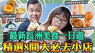 香港美食【長洲美食一日遊精選8間大必去小店】成個長洲變哂了？加埋大量新開特式小店，首創流心炸平安包新開串燒長洲鐵漢，用蛋做主題嘅Cafe，新開哥基狗店長茶飲店，即叫即製班㦸｜土匪味黑白餃子｜黑洞食堂