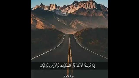 إنا عرضنا أمانة على السماوات والأرض والجبال تلاوة هادئة تشرح الصدر