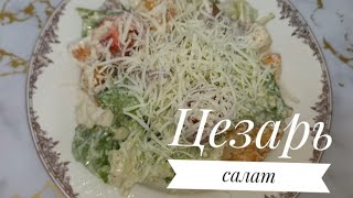 Салат Цезарь! Вкус как в ресторане.  Лёгкий вариант.  Казакша рецепт