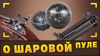 Кое-что о шаровой пуле