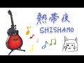 熱帯夜/ SHISHAMO(cover)