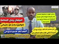 البرهان في البحرين للسلام مع حميدتي اثيوبيا تطرد السفير السوداني و التعايشي يصدر قرارات جديدة 