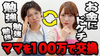 友達のママと交換！？もしも100万円でママを交換できたら・・・【寸劇】