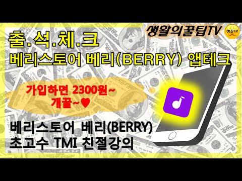   앱테크31화 입벌려 코인들어간다 베리스토어BERRY 코인얻기 현금화