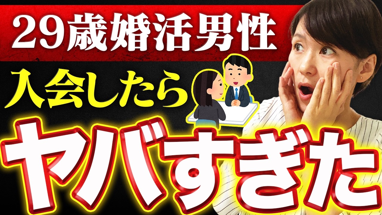 【驚愕】29歳男性が結婚相談所に入会した結果…とんでも無いことになりました