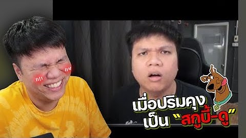 เฉี๊ยบ เฉียบ Ep.122 : โดนอีกแล้วววว !!!! สกูบี้ดูวววว