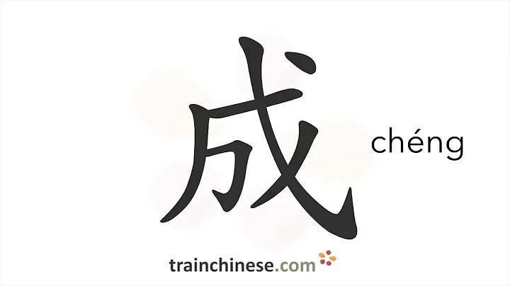 How to write 成 (chéng) – become – stroke order, radical, examples and spoken audio - DayDayNews