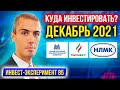 Куда инвестировать? Покупаю ММК, Татнефть, НЛМК Инвест Эксперимент