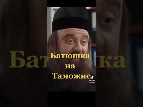 Батюшка на таможне