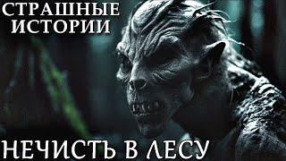 НЕЧИСТЬ В ЛЕСУ. Лесные Истории. Страшные Истории ПРО ЛЕС (4в1)