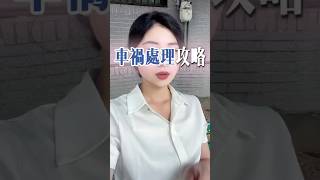 《生活應用篇》車禍,當下怎麼說才能保護自己❓#車禍現場 #筆錄 #警察 #房仲小羽 #房仲推薦 #房仲日常 #專任委託 #台中 #土地買賣 #買房 #買賣房屋 #房地產 #包租代管 #廠房 #黃羽慈