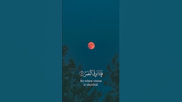 فإذا برق البصر وخسف القمر وجمع الشمس والقمر [ سورة القيامة 7-10] القارئ احمدالعجمي