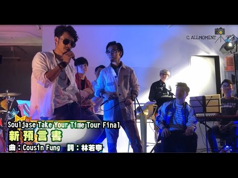 170510 - C AllStar Souljase Take Your Time Live Tour Final - 新預言書