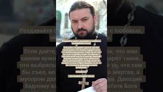 Раздавайте охотно, раздавайте с любовью, не раздавайте мусор. Протоиерей Андрей Ткачев.