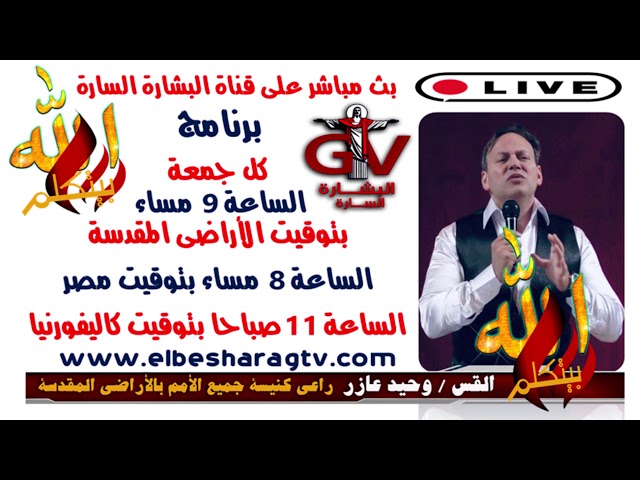 GTV الله بيتكلم) برنامج جديد من الأراضى المقدسة للقس المرنم/ وحيد عازر على قناة البشارة السارة)