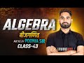 Class-43 | Algebra (बीजगणित) | Complete Concept for SSC CGL, CHSL &amp; All Govt Exams | By Poonia Sir