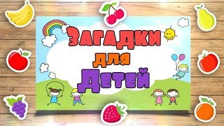 Весёлые загадки для детей!