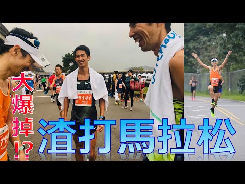 渣打馬拉松， 大爆掉！/台北でハーフマラソン！/Standard Charterd marathon in Taipei!