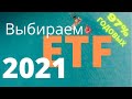 Американские ETF фонды США 2021 . Выбираем какие американские ETF купить в 2021. Инвестиции в ETF