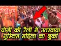 Yogi Adityanath की रैली में सरेआम उतरवाया गया Muslim महिला का बुर्का  | वनइंडिया हिंदी