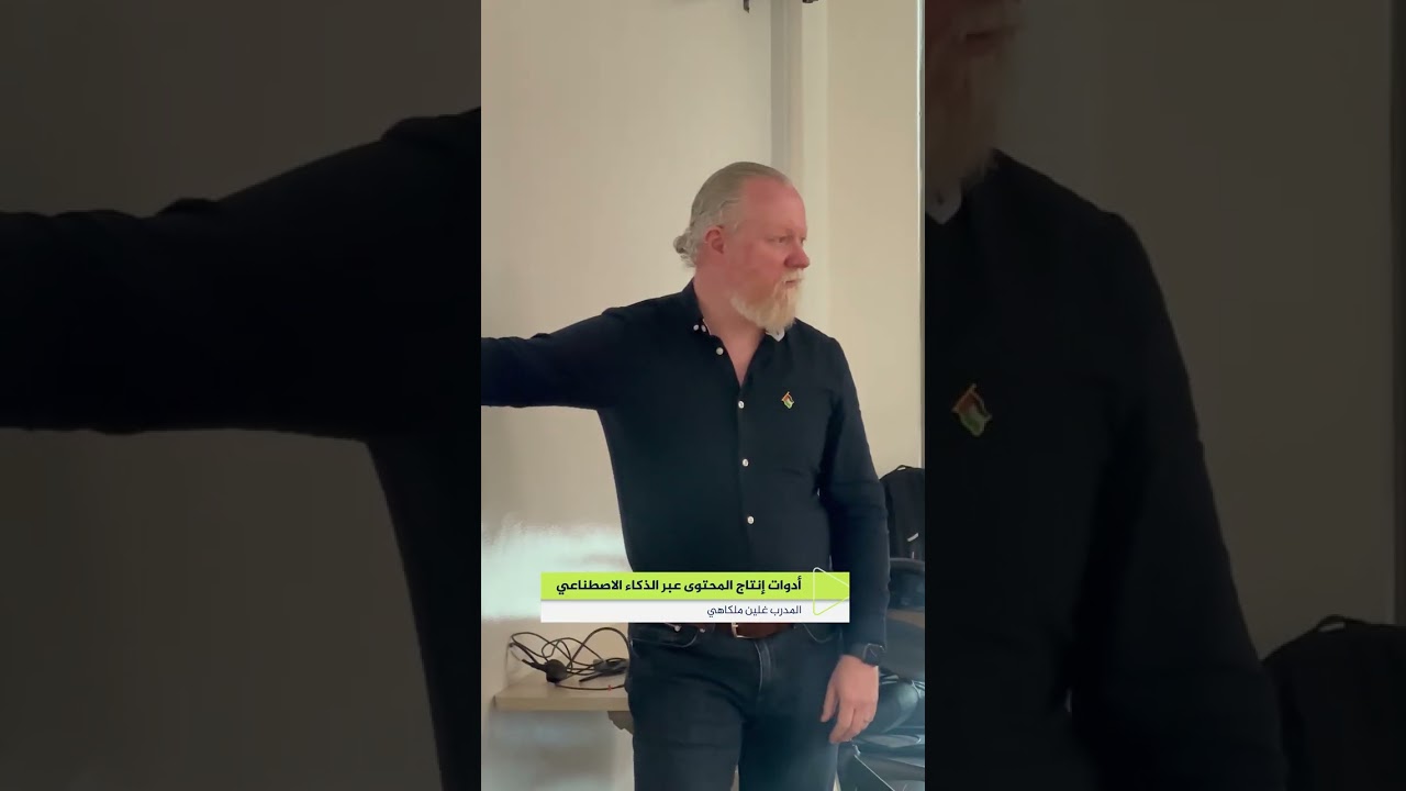 دورة أدوات إنتاج المحتوى عبر الذكاء الاصطناعي في معهد الجزيرة للإعلام مع المدرب غلين ملكاهي
