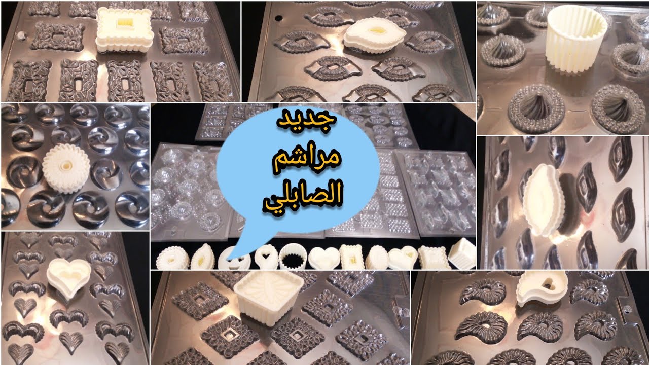 جيت وجبت ليكم الجديد،آخر ماكاين في الاسواق من مراشم الصابلي مع أشكال موتيف الشكلاط