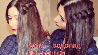 КОСА ВОДОПАД ИЗ УЗЕЛКОВ. ПРОСТАЯ ПРИЧЕСКА КОСА ВОДОПАД ИЗ УЗЕЛКОВ. ПРОСТАЯ ПРИЧЕСКА