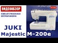 Видео обзор швейной машины Juki Majestic M-200e