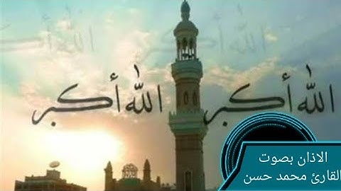 الاذان بصوت القارئ محمد حسن