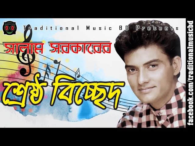 Baul Salam Bicched Song Collection | বাউল সালাম সরকারের শ্রেষ্ঠ বিচ্ছেদ গান সংকলন class=