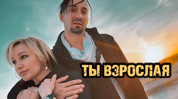 Thumbnail of Ты взрослая - Татьяна Буланова, Gonopolsky (Премьера)