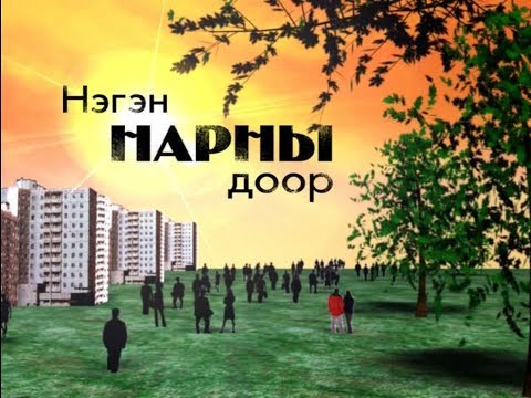 Видео: Нарны жигүүр дор