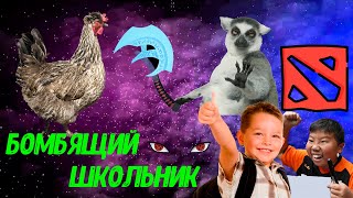 БОМБЯЩИЙ ШКОЛЬНИК-РОФЛЫ РУИН И ТРОЛЛИНГ КАТОК В ДОТА 2