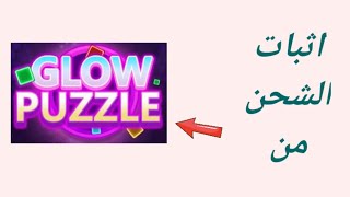 اثبات شحن من تطبيق glow puzzle screenshot 4