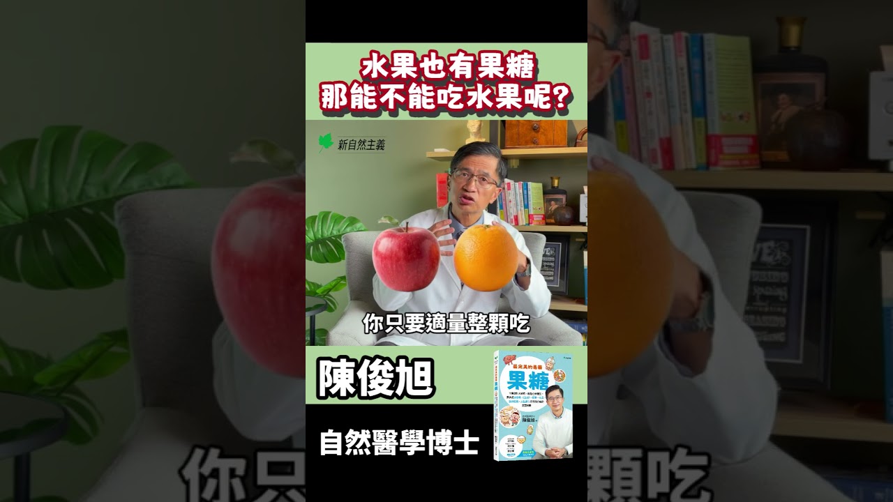 水果含大量果糖，要整顆吃，不要打成果汁！#陳俊旭 #自然醫學博士
