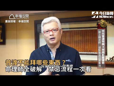 普渡不能拜哪些東西？命理師全破解　禁忌流程一次看