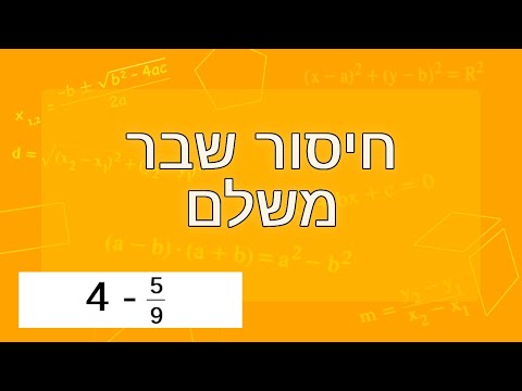 חיסור שבר משלם