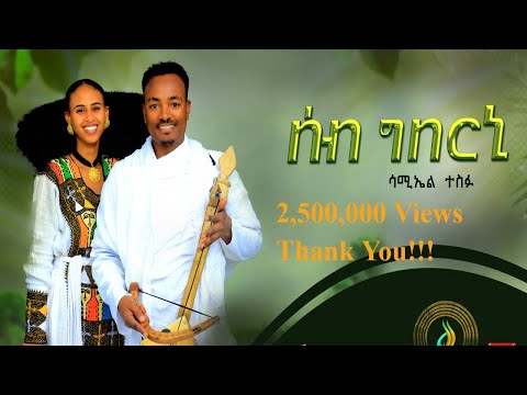 ሳሚኤል ተስፉ - ሰብ ግበርኒ | Samuel Tesfu - Seb Gberni - New Traditional Tigrigna Music | Official Video