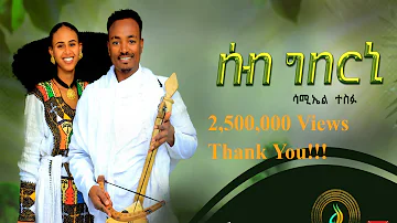 ሳሚኤል ተስፉ - ሰብ ግበርኒ | Samuel Tesfu - Seb Gberni - New Traditional Tigrigna Music | Official Video