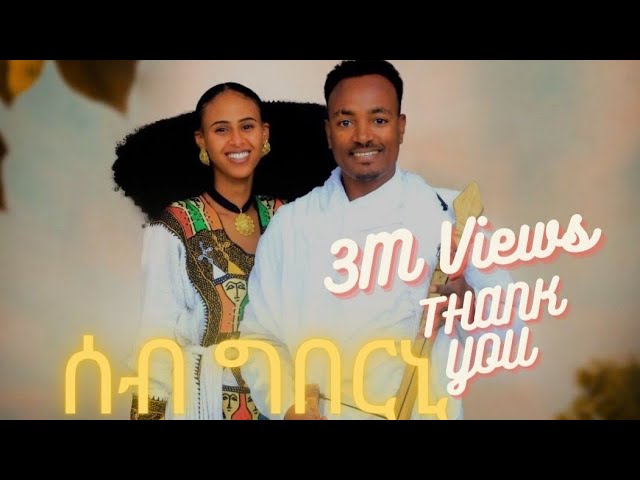 ሳሚኤል ተስፉ - ሰብ ግበርኒ | Samuel Tesfu - Seb Gberni - New Traditional Tigrigna Music | Official Video class=