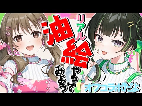 二期生オフコラボ！油絵に挑戦してみよう【パレプロ/藤宮コトハ・常磐カナメ】