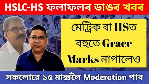 Big Update | HSLC & HS 2024 | Results | Maximum 15 Grace Marks | All Students Get Moderation Marks