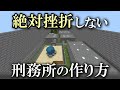 マイクラ 0から脱獄経路の完成までやります 絶対挫折しない刑務所の作り方 マイクラ 0から脱獄経路の完成までやります 絶対挫折しない刑務所の作り方