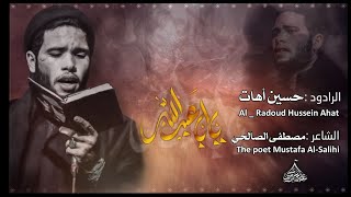 وعلي غيرك دوم ماحبينه :: ملا حسين آهات :: الذاكر حسن الشامي :: موكب مختار الزمان عج