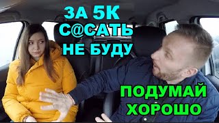 Дерзкая ЧСВ предложила пос@сать таксисту за 50к