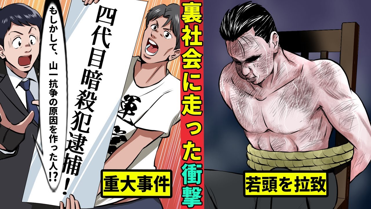 【ヤクザ解説】山口組元組長を暗殺した犯人が逮捕!?裏社会に走った衝撃とは