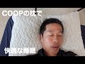 COOPの枕に変えたら睡眠が快適になった